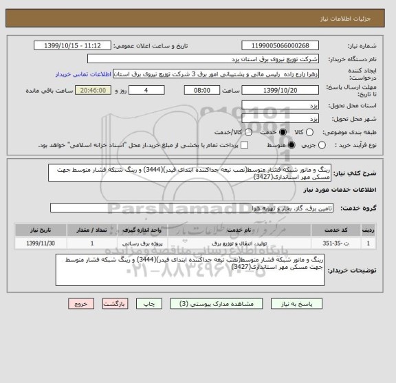 استعلام رینگ و مانور شبکه فشار متوسط(نصب تیغه جداکننده ابتدای فیدر)(3444) و رینگ شبکه فشار متوسط جهت مسکن مهر استانداری(3427)