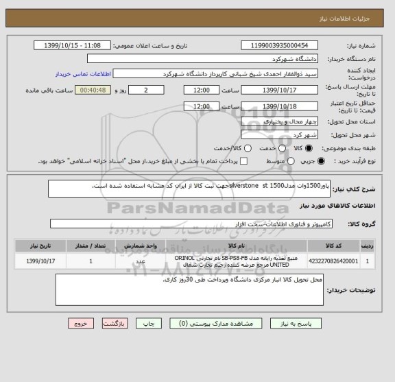 استعلام پاور1500وات مدلsilverstone  st 1500جهت ثبت کالا از ایران کد مشابه استفاده شده است.