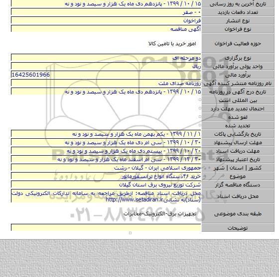 خرید ۴۶دستگاه انواع ترانسفورماتور