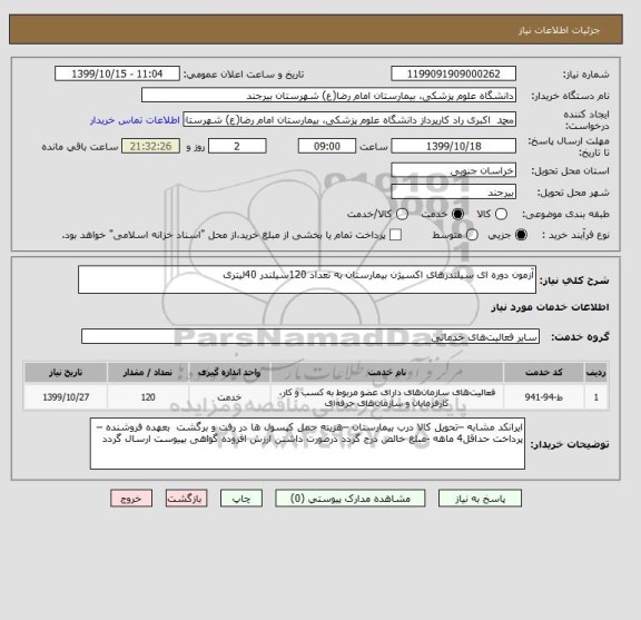 استعلام آزمون دوره ای سیلندرهای اکسیژن بیمارستان به تعداد 120سیلندر 40لیتری 