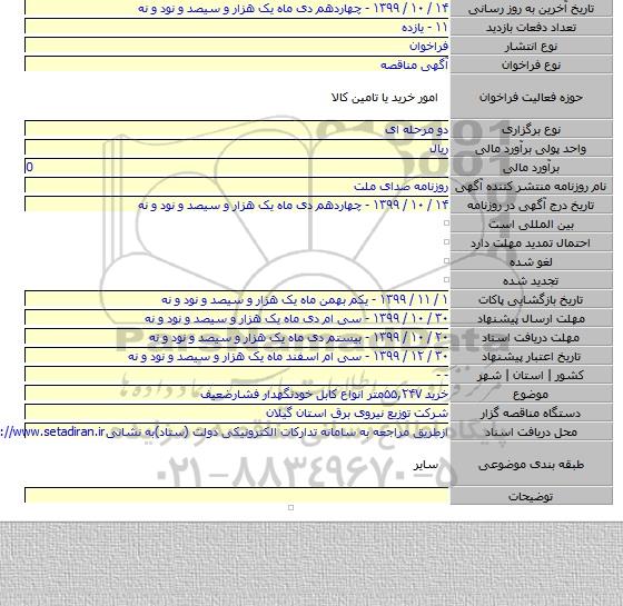 خرید ۵۵,۲۴۷متر انواع کابل خودنگهدار فشارضعیف