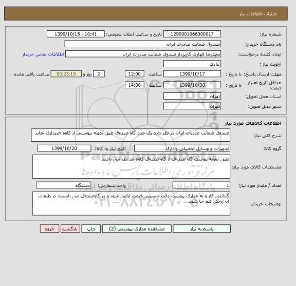 استعلام صندوق ضمانت صادرات ایران در نظر دارد یک عدد گاو صندوق طبق نمونه پیوستی ار کاوه خریداری نماید 