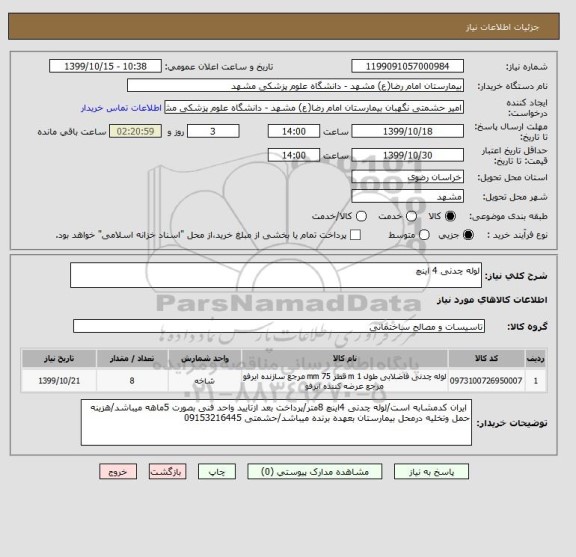 استعلام لوله چدنی 4 اینچ