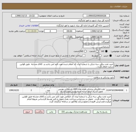 استعلام خرید تخت برقی سه شکن با شماره ایران کد اعلام شده مورد تائید می باشد و  کالای مشابه  طبق قوانین سایت اعلام نگردد .  