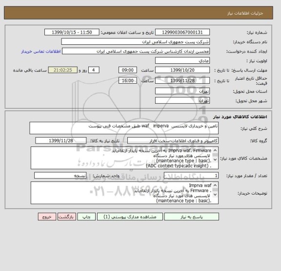 استعلام تامین و خریداری لایسنس  waf   imperva طبق مشخصات فنی پیوست