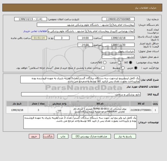 استعلام پک کامل لیدوایرپنج لیدجهت سه دستگاه سازگان گستر/تعداد3/هزینه باربری به عهده فروشنده بوده وبازپرداخت بصورت نقدی پس ازتایید کالا توسط واحدمرجع می باشد