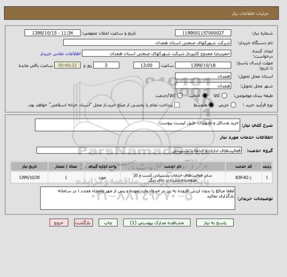 استعلام خرید وسائل و تجهیزات طبق لیست پیوست 