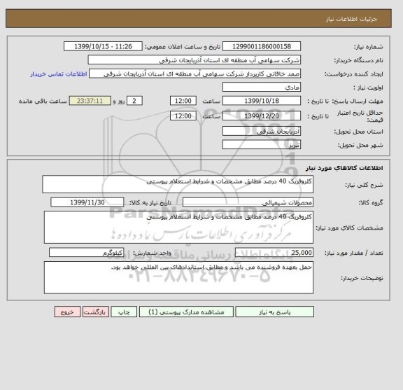 استعلام کلروفریک 40 درصد مطابق مشخصات و شرایط استعلام پیوستی