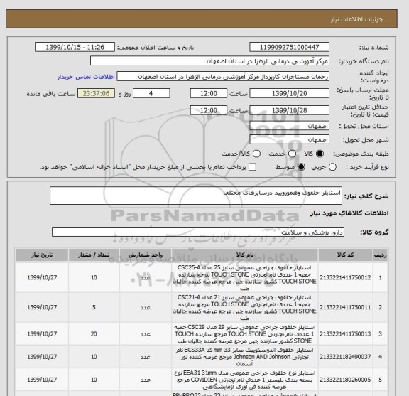 استعلام استاپلر حلقوی وهمورویید درسایزهای مختلف