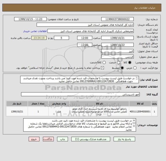 استعلام در خواست طبق لیست پیوست با مشخصات قید شده مورد تایید می باشد پرداخت بصورت نقدی میباشد  
  جهت هماهنگی  09122472830-09127699442 تماس حاصل نمایید 

