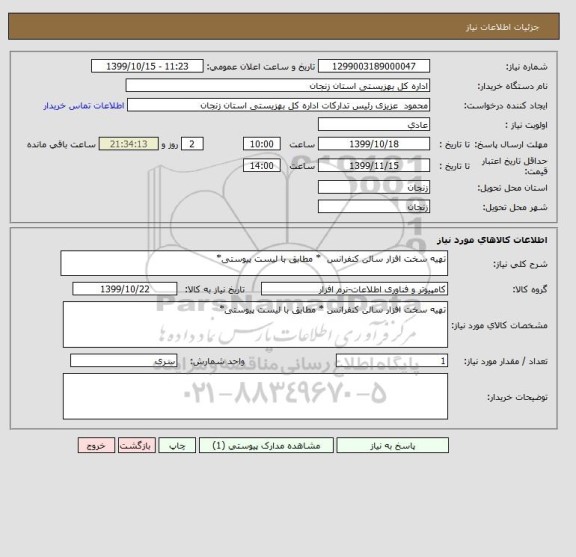 استعلام تهیه سخت افزار سالن کنفرانس  * مطابق با لیست پیوستی*