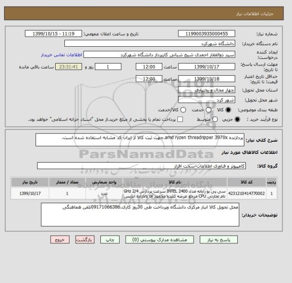 استعلام پردازنده amd ryzen threadripper 3970x.جهت ثبت کالا از ایران کد مشابه استفاده شده است.