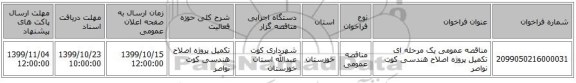 مناقصه عمومی یک مرحله ای تکمیل پروژه اصلاح هندسی کوت نواصر