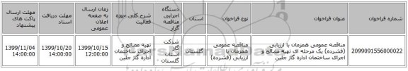 مناقصه عمومی همزمان با ارزیابی (فشرده) یک مرحله ای تهیه مصالح و اجرای ساختمان اداره گاز جلین