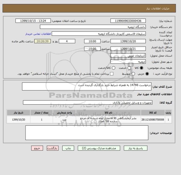 استعلام درخواست 14746 به همراه شرایط خرید بارگذاری گردیده است