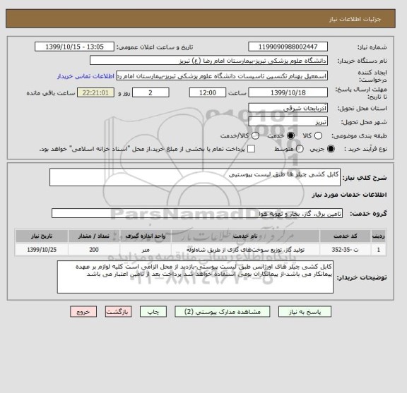 استعلام کابل کشی چیلر ها طبق لیست پیوستیی