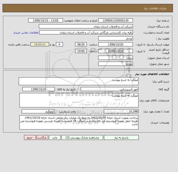 استعلام میلگرد به شرح پیوست