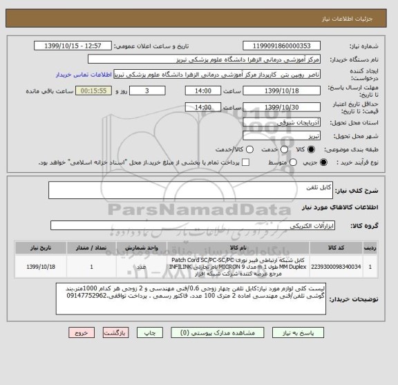 استعلام کابل تلفن