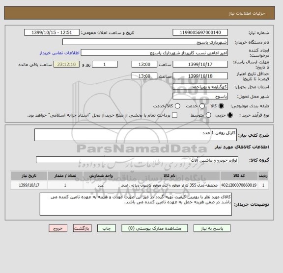 استعلام کارتل روغن 1 عدد 