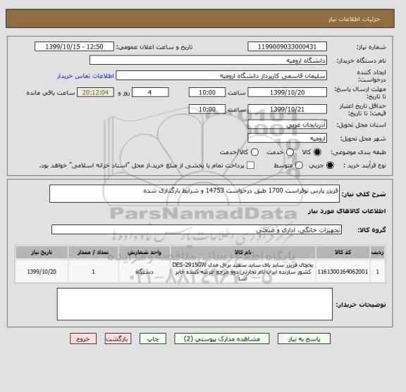 استعلام فریزر پارس نوفراست 1700 طبق درخواست 14753 و شرایط بارگذاری شده