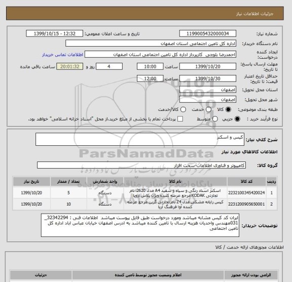 استعلام کیس و اسکنر