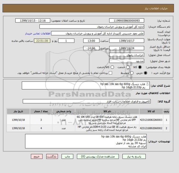 استعلام هارد دیسک hp sas 10k sas 6g 600g
رم hp 16gb 2133p
تسویه 30 روز بعد از تحویل 
ایران کد مشابه