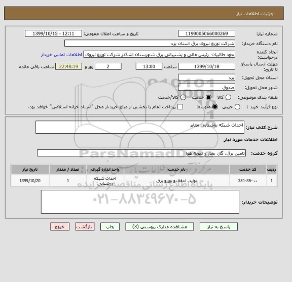 استعلام احداث شبکه روشنایی معابر