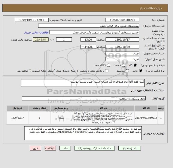 استعلام کیت کوید IgG-پنج عدد-ایران کد مشابه است -طبق لیست پیوست