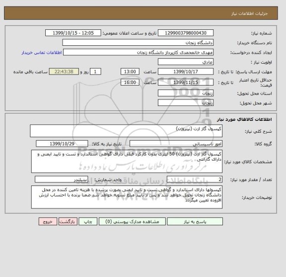 استعلام کپسول گاز ازت (نیتروژن)