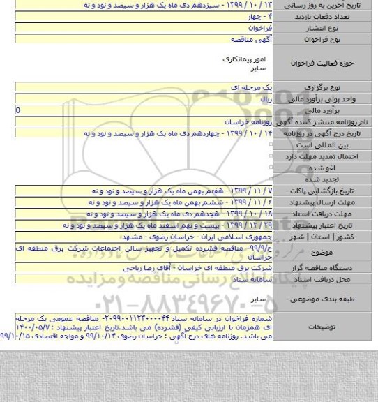 ح/۹۹/۹- مناقصه فشرده تکمیل و تجهیز سالن اجتماعات شرکت برق منطقه ای خراسان