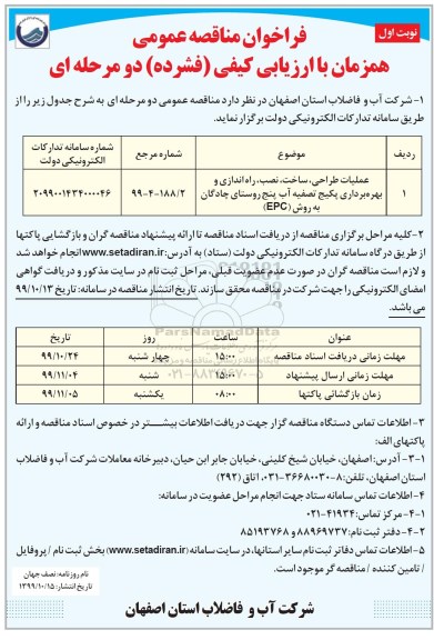 مناقصه، مناقصه عملیات طراحی، ساخت، نصب، راه اندازی و بهره برداری 