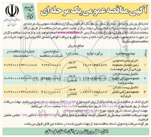 مناقصه عمومی، مناقصه اجرای چمن مصنوعی زمین فوتبال... 