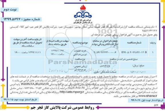 مناقصه ، مناقصه خرید قطعات توربین هیتاچی - نوبت دوم