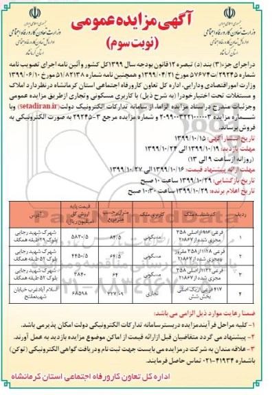 آگهی مزایده مزایده فروش املاک و مستغلات کاربری مسکونی و تجاری 