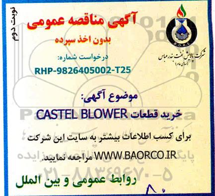 مناقصه , مناقصه خرید قطعات CASTLE BLOWER  - نوبت دوم