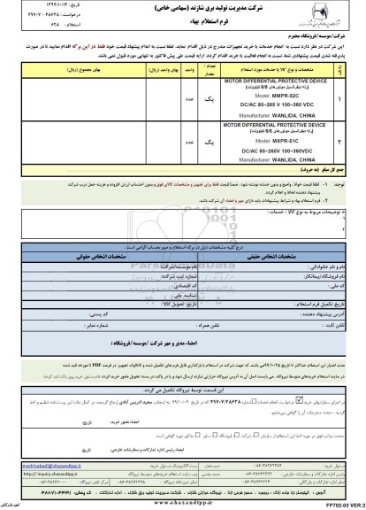 استعلام , استعلام motor differential protective device  