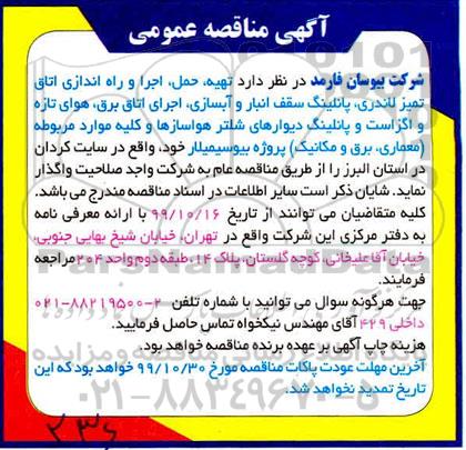 مناقصه، مناقصه  تهیه، حمل، اجرا و راه اندازی اتاق تمیز لاندری، پانلینگ سقف انبار و آبسازی ...