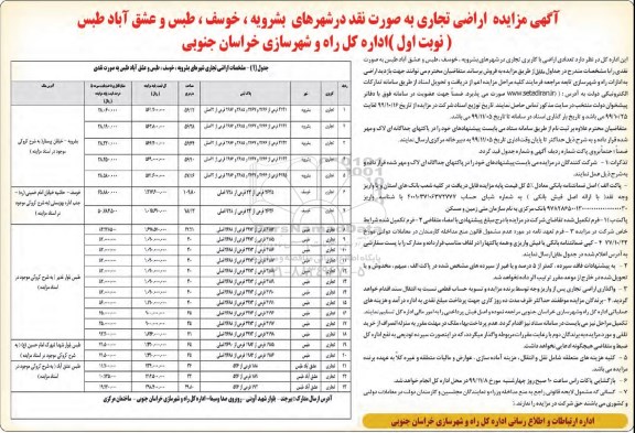 مزایده،مزایده فروش تعدادی اراضی با کاربری تجاری نوبت اول 