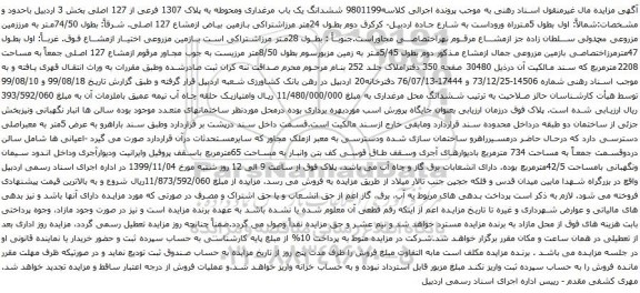 آگهی مزایده ششدانگ یک باب مرغداری ومحوطه به پلاک 1307 فرعی از 127 اصلی