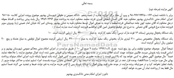 مزایده،مزایده فروش 1-  یک دستگاه یخچال ویترینی ایستاده 16 فوت مارک نرسی  رنگ سفید کارکرده  و... 