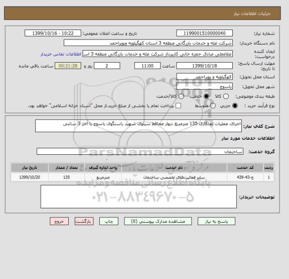 استعلام اجرای عملیات نماکاری 135 مترمربع دیوار محافظ سیلوی شهید راستگوی یاسوج با آجر 3 سانتی