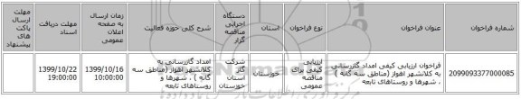 فراخوان ارزیابی کیفی امداد گازرسانی به کلانشهر اهواز (مناطق سه گانه )  ، شهرها و روستاهای تابعه