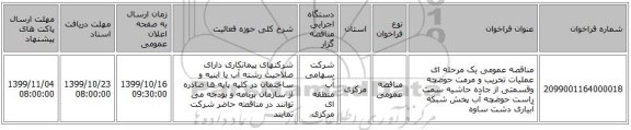 مناقصه عمومی یک مرحله ای عملیات تخریب و مرمت حوضچه وقسمتی از جاده حاشیه سمت راست حوضچه آب پخش  شبکه آبیاری دشت ساوه