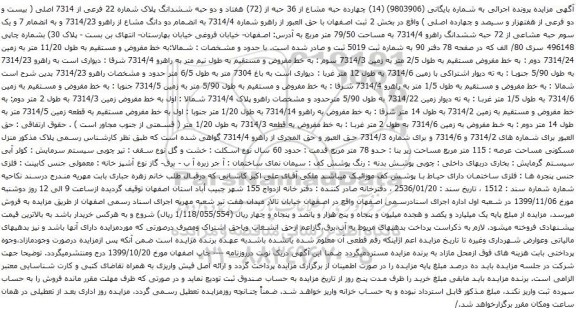 آگهی مزایده چهارده حبه مشاع از 36 حبه از (72) هفتاد و دو حبه ششدانگ پلاک شماره 22 فرعی