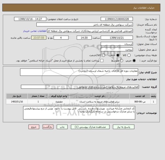 استعلام معاینات دوره ای کارکنان  ناحیه شمال لرستان (بروجرد)