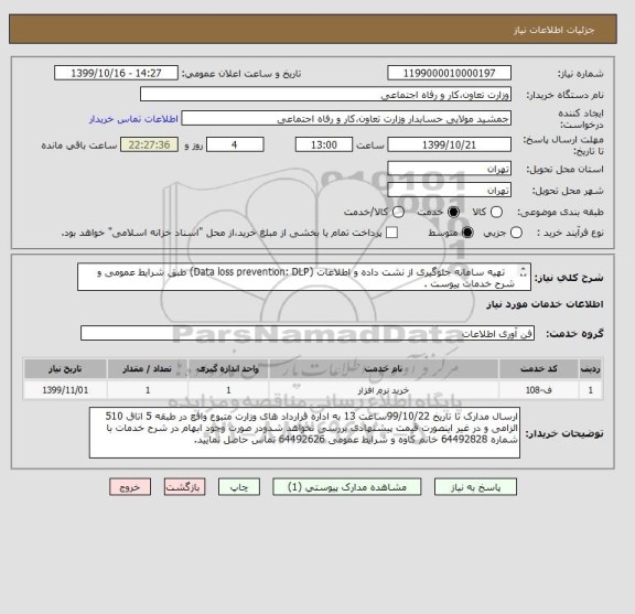 استعلام    تهیه سامانه جلوگیری از نشت داده و اطلاعات (Data loss prevention: DLP) طبق شرایط عمومی و شرح خدمات پیوست .
