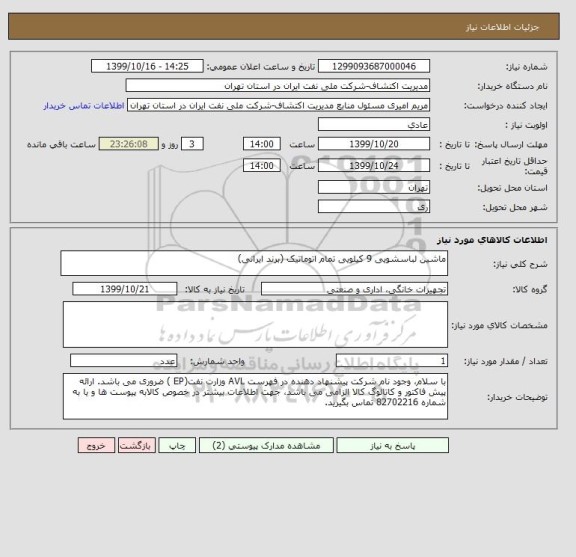 استعلام ماشین لباسشویی 9 کیلویی تمام اتوماتیک (برند ایرانی)