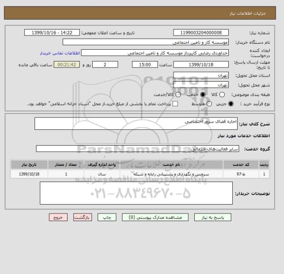 استعلام اجاره فضای سرور اختصاصی