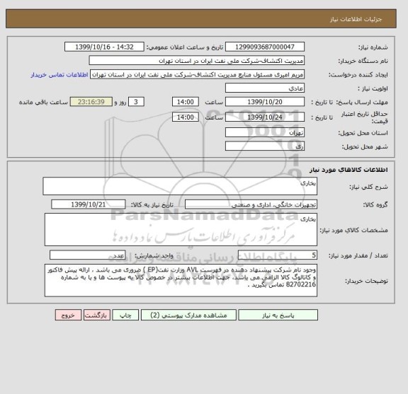 استعلام بخاری