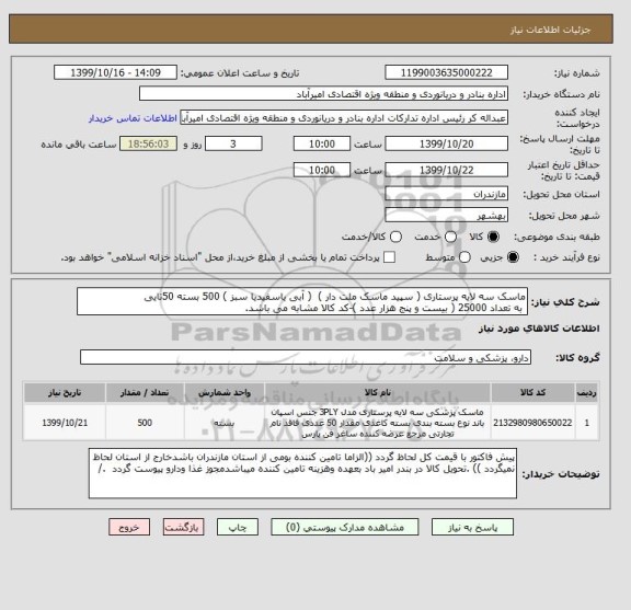 استعلام ماسک سه لایه پرستاری ( سپید ماسک ملت دار )  ( آبی یاسفیدیا سبز ) 500 بسته 50تایی 
 به تعداد 25000 ( بیست و پنج هزار عدد )-کد کالا مشابه می باشد. 